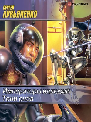 cover image of Императоры иллюзий